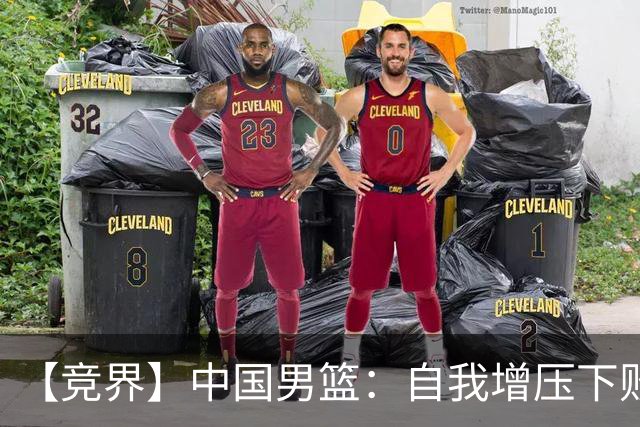 【竞界】中国男篮：自我增压下败给自己体系